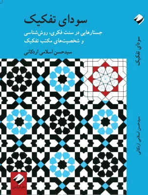 سودای تفکیک