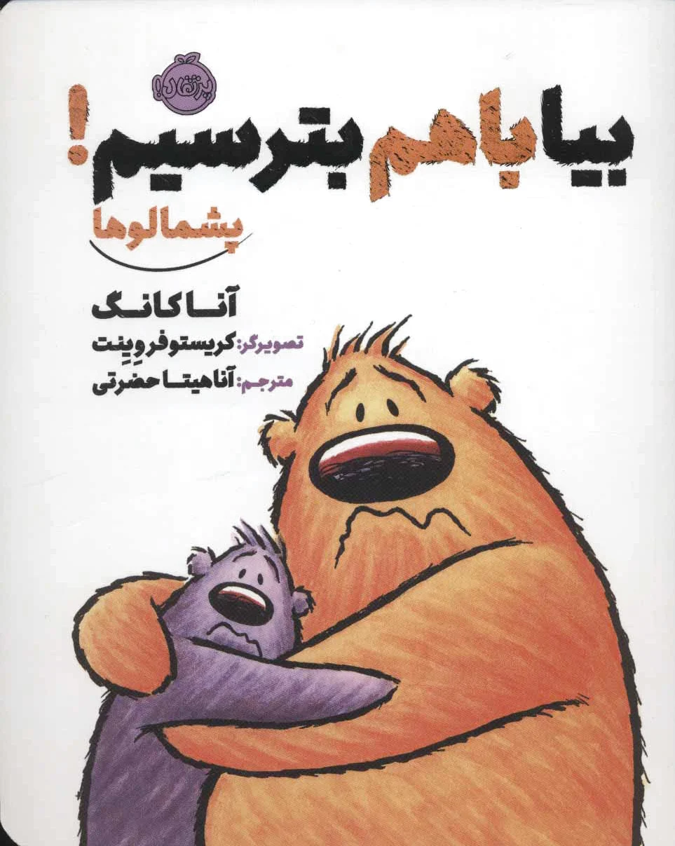 بیا با هم بترسیم!
