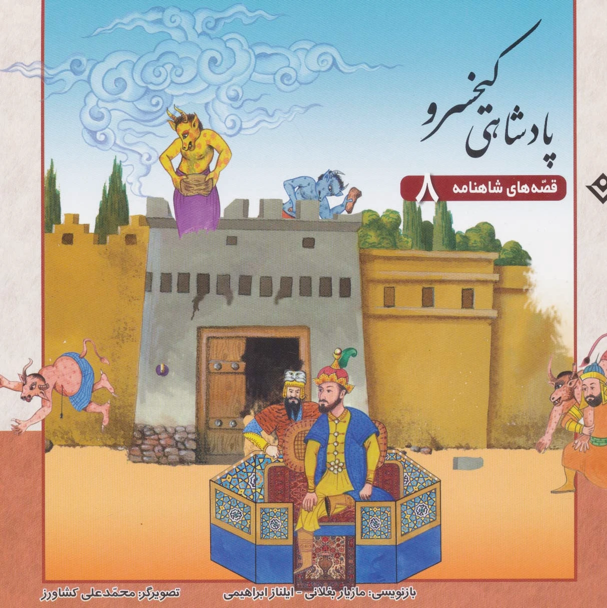پادشاهی کیخسرو