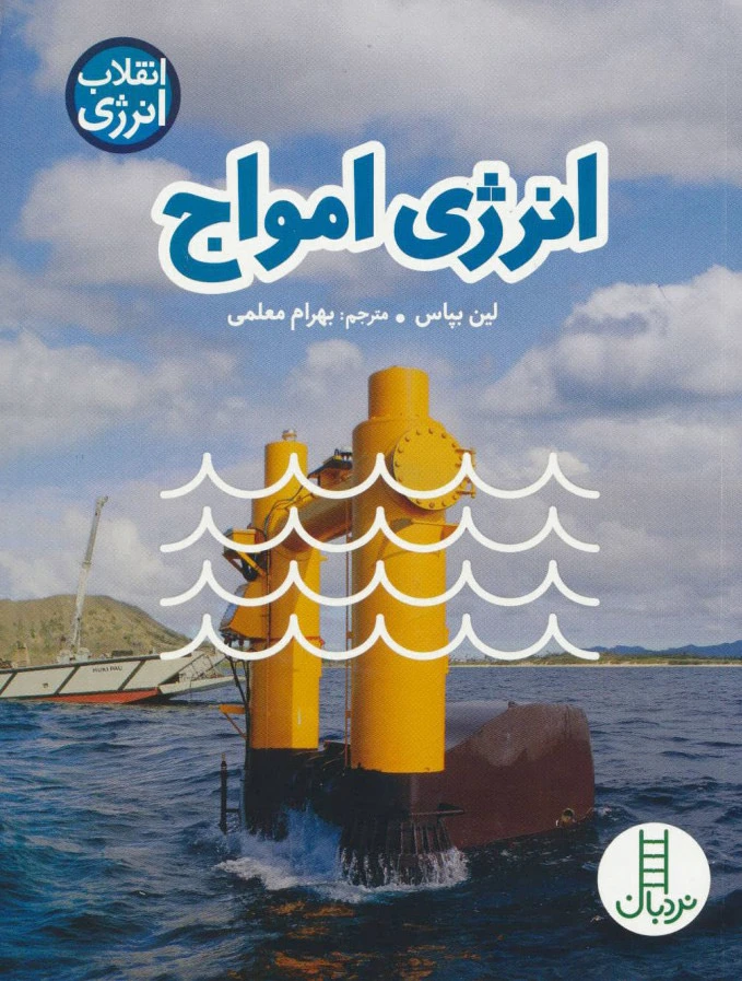 انرژی امواج
