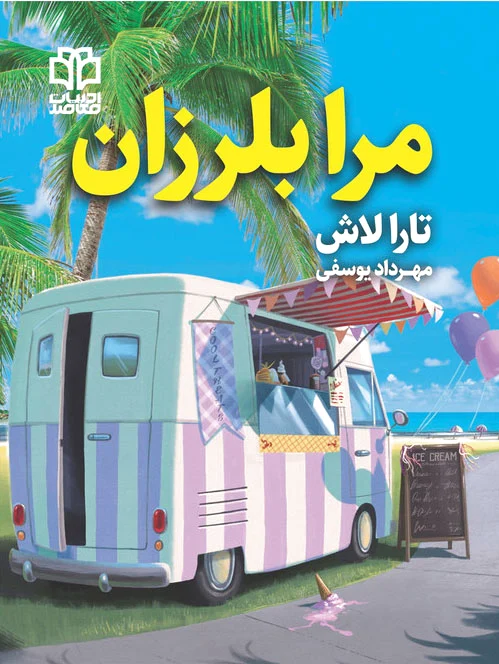 مرا بلرزان