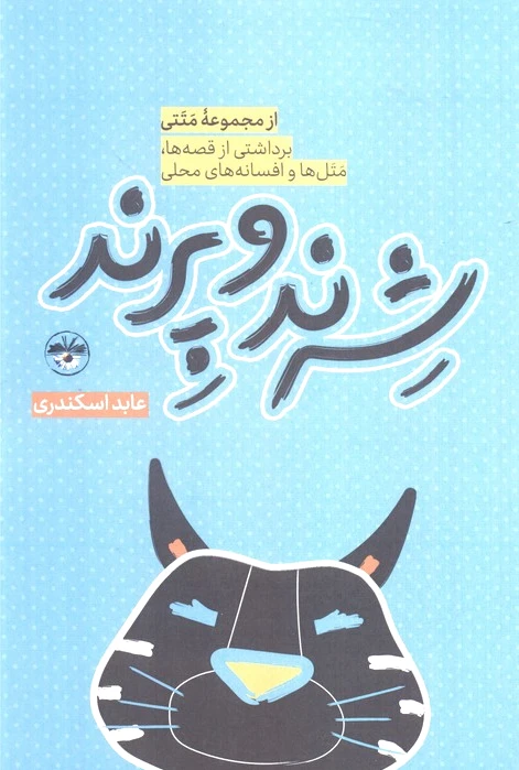 شرند و پرند