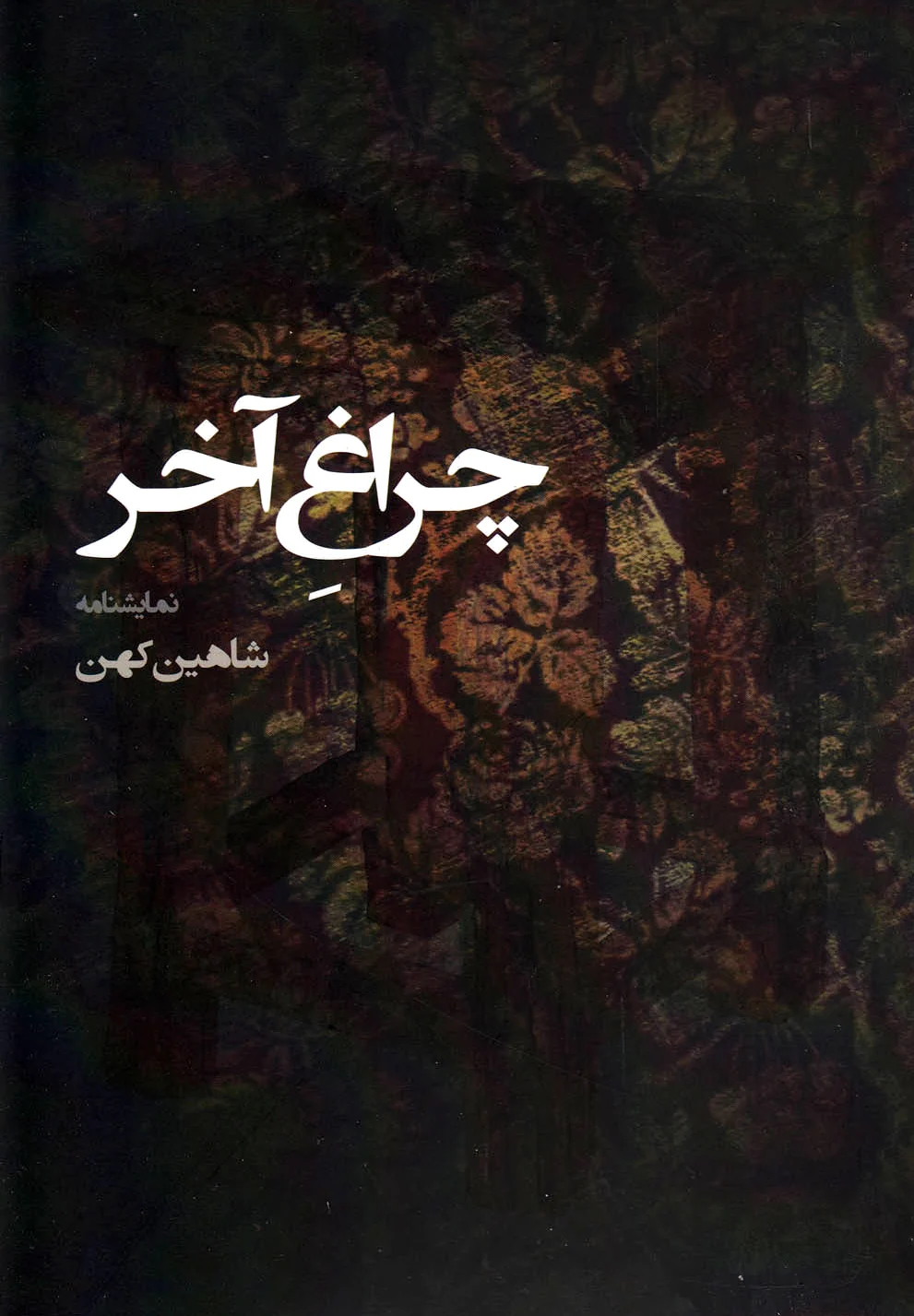 چراغ آخر