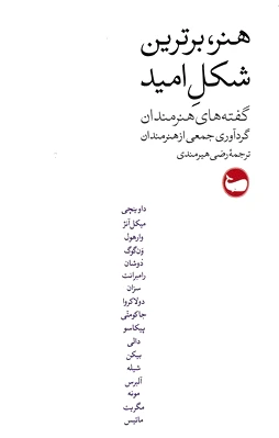 هنر، برترین شکل امید