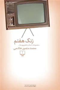 زنگ هفتم