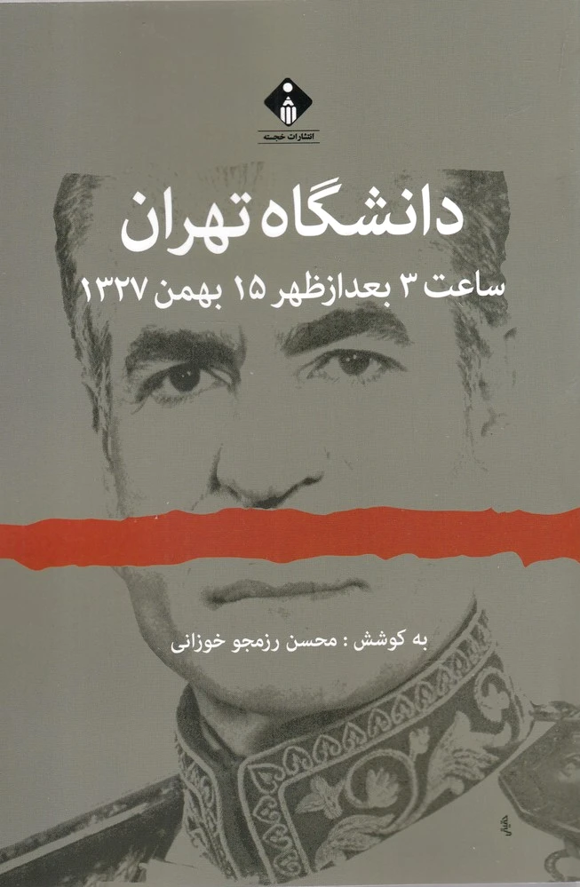 دانشگاه تهران