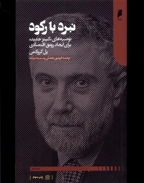 نبرد با رکود