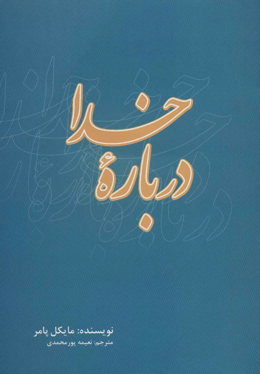 درباره خدا