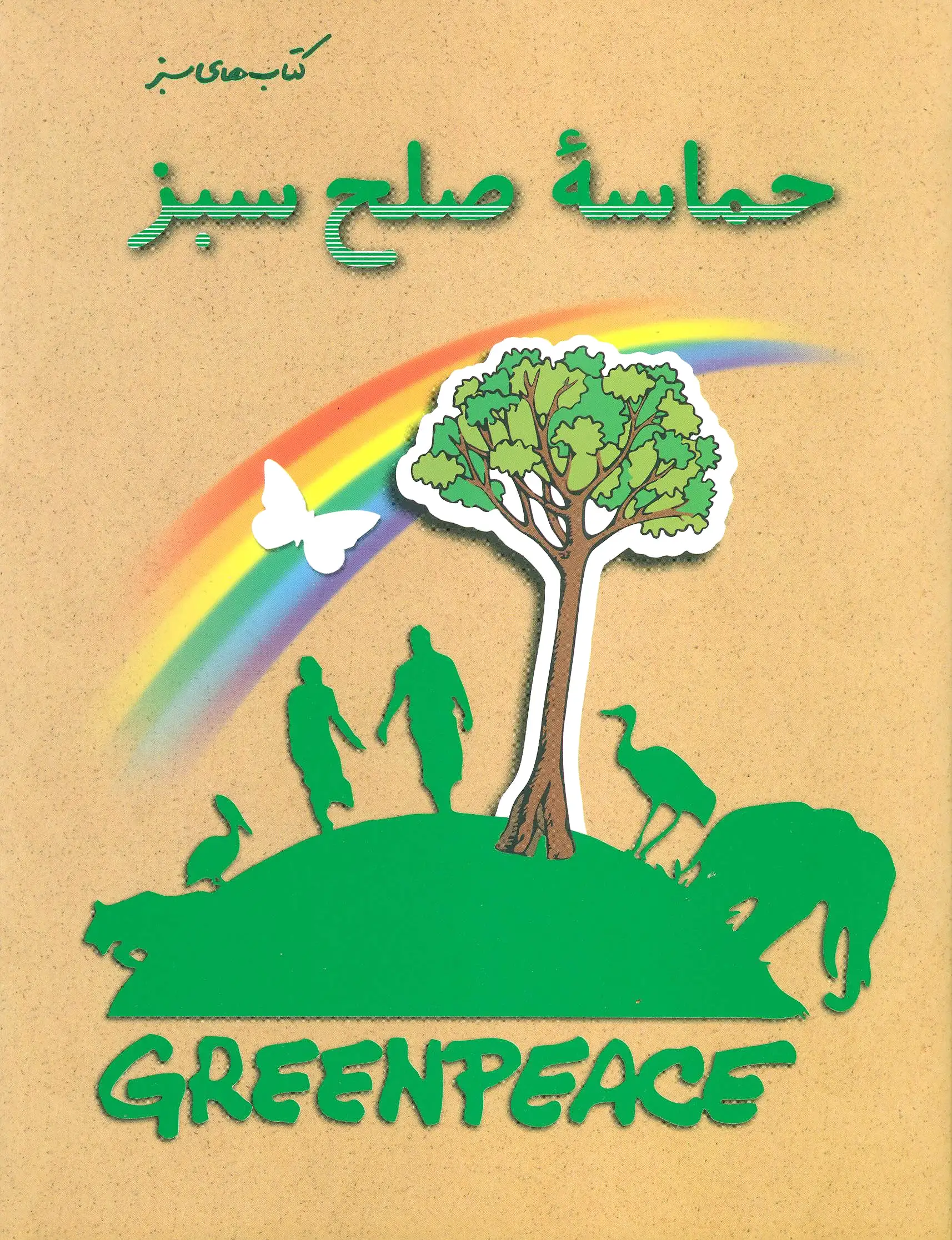 حماسه صلح سبز