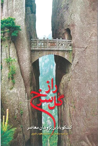 راز گل سرخ