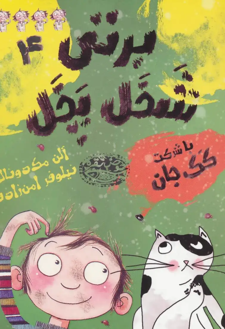برتی شخل پخل 4