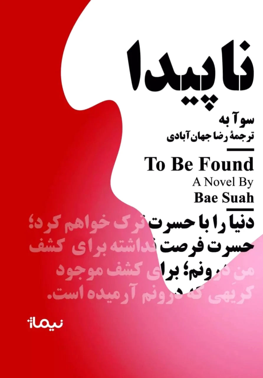 ناپیدا