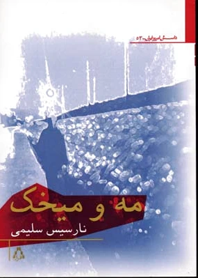مه و میخک
