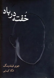 خفته در باد