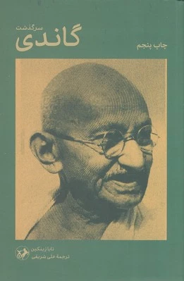 سرگذشت گاندی