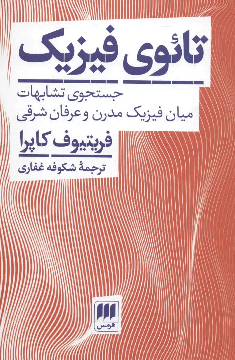 تائوی فیزیک