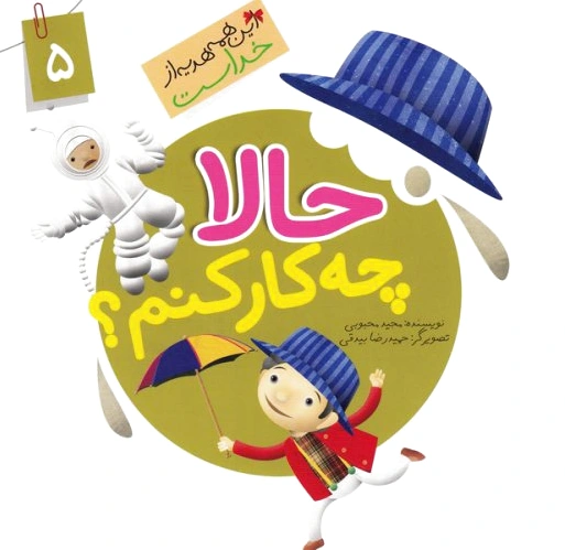 حالا چه کار کنم