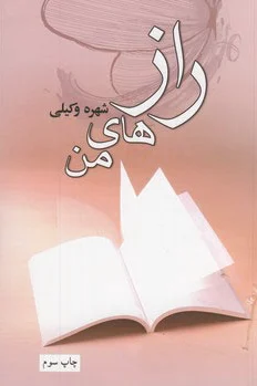 رازهای من
