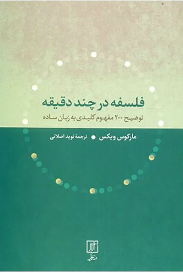 فلسفه در چند دقیقه