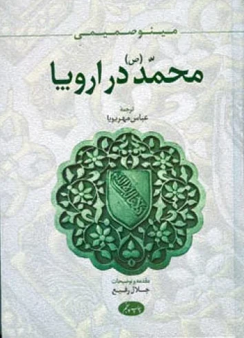 محمد (ص) در اروپا