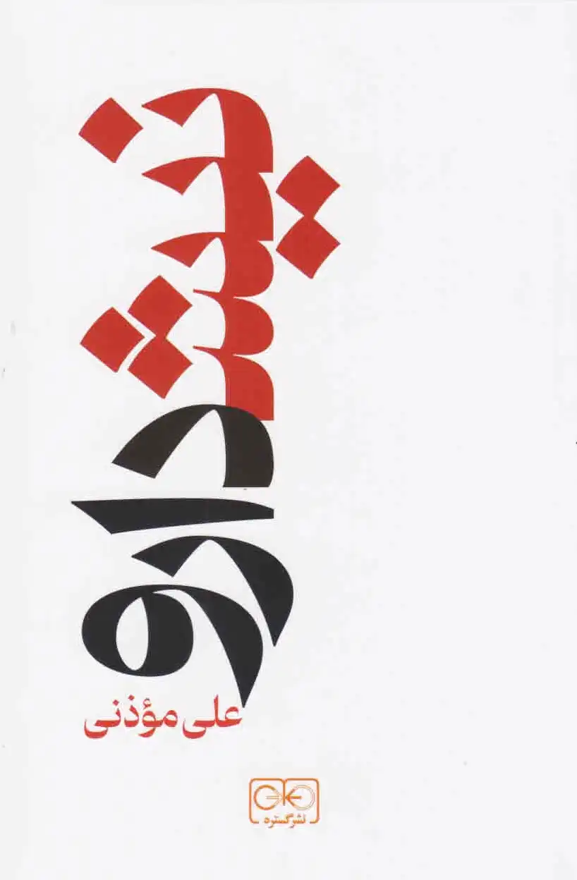 نیشدارو