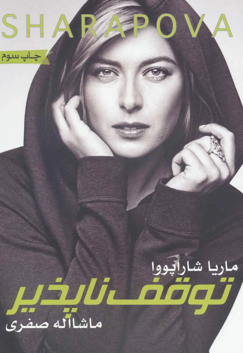 توقف ناپذیر