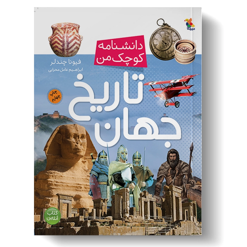 تاریخ جهان