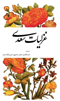 غزلیات سعدی