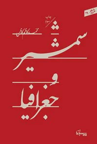 شمشیر و جغرافیا