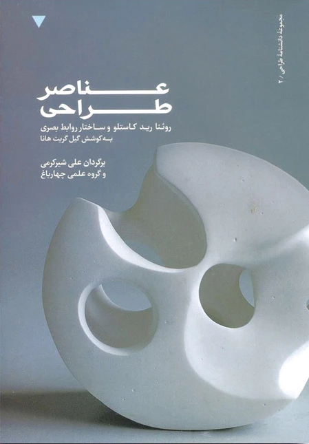 عناصر طراحی