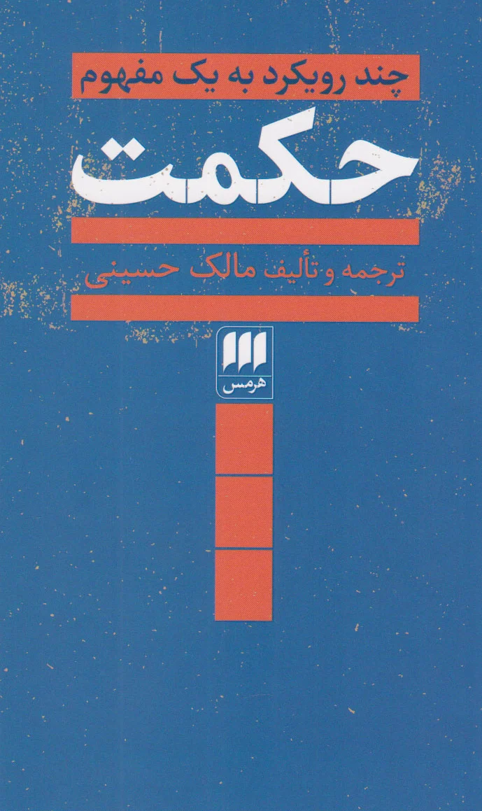 حکمت