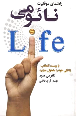 راهنمای موفقیت نائومی