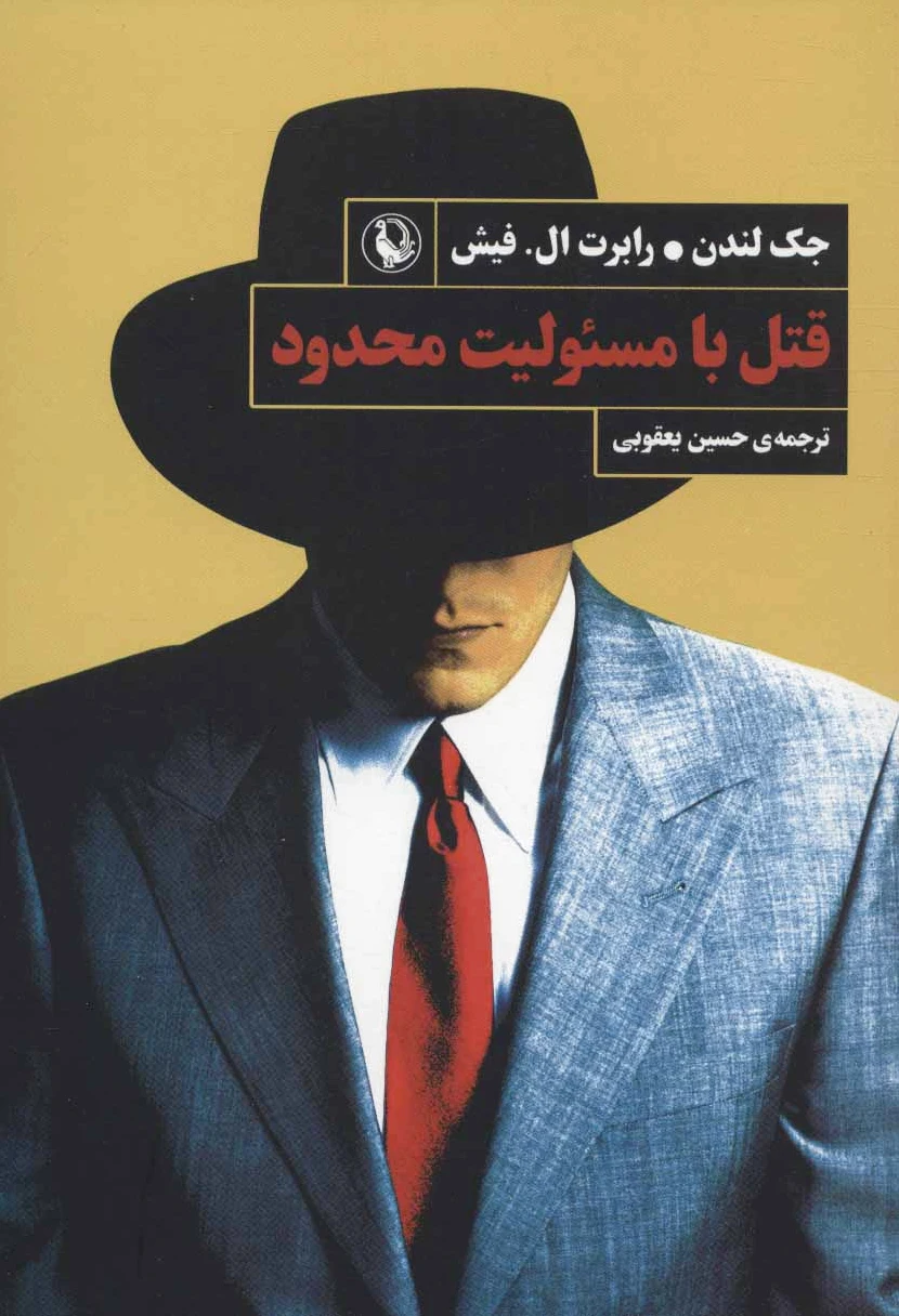 قتل با مسئولیت محدود