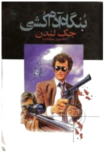 بنگاه آدمکشی