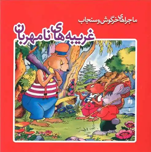 غریبه های نامهربان