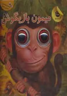میمون بازیگوش