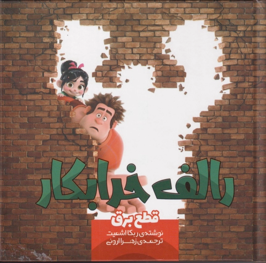 رالف خرابکار
