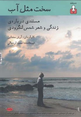 سخت مثل آب