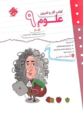 کار و تمرین علوم نهم