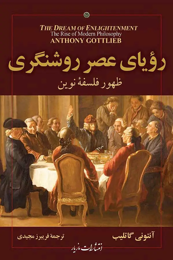 رویای عصر روشنگری