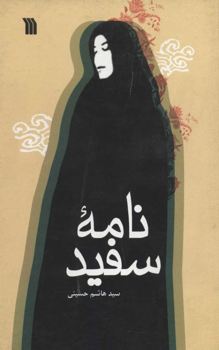 نامه سفید