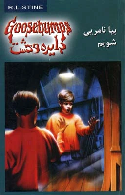 بیا نامریی شویم