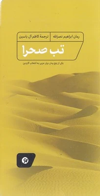 تب صحرا