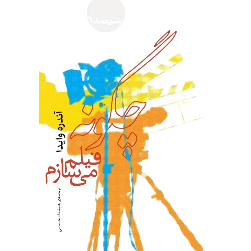 چگونه فیلم میسازم