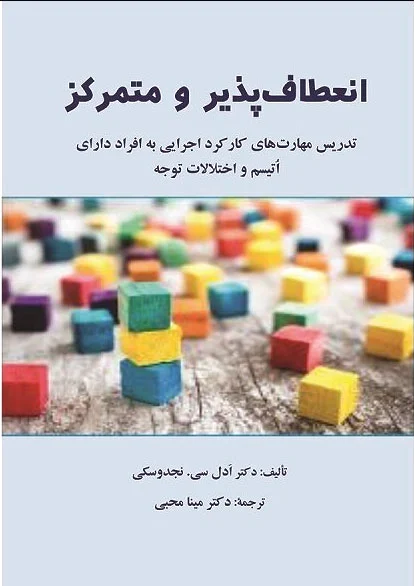 انعطاف پذیر و متمرکز