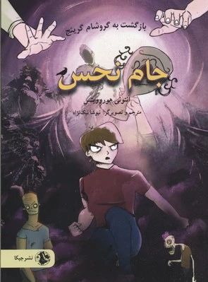 جام نحس