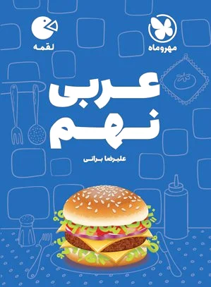 عربی نهم لقمه