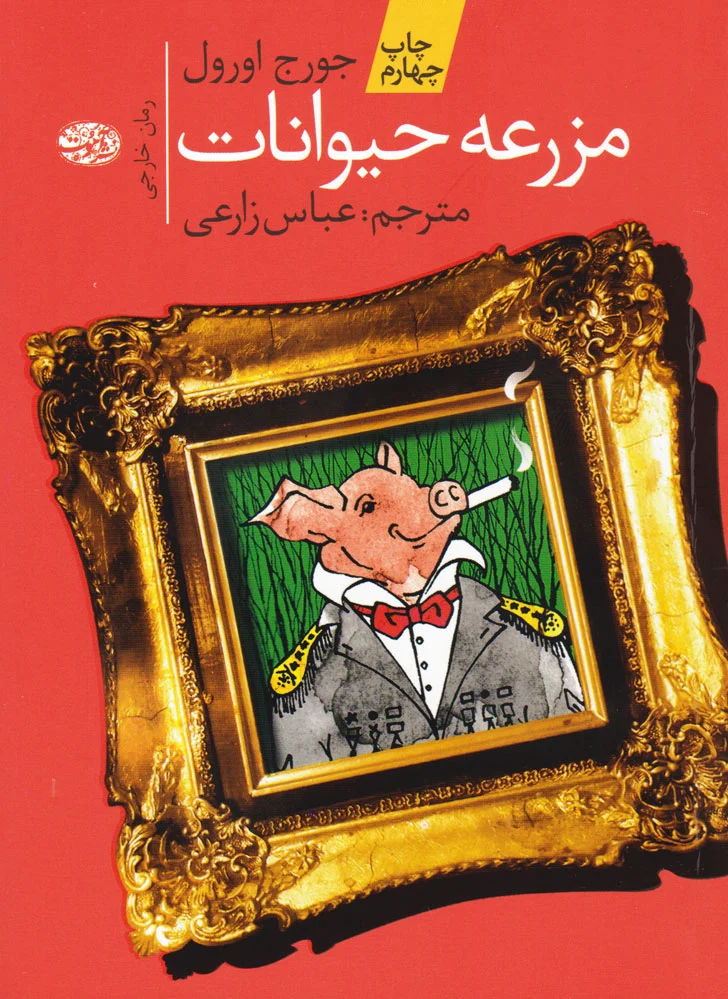 مزرعه ی حیوانات