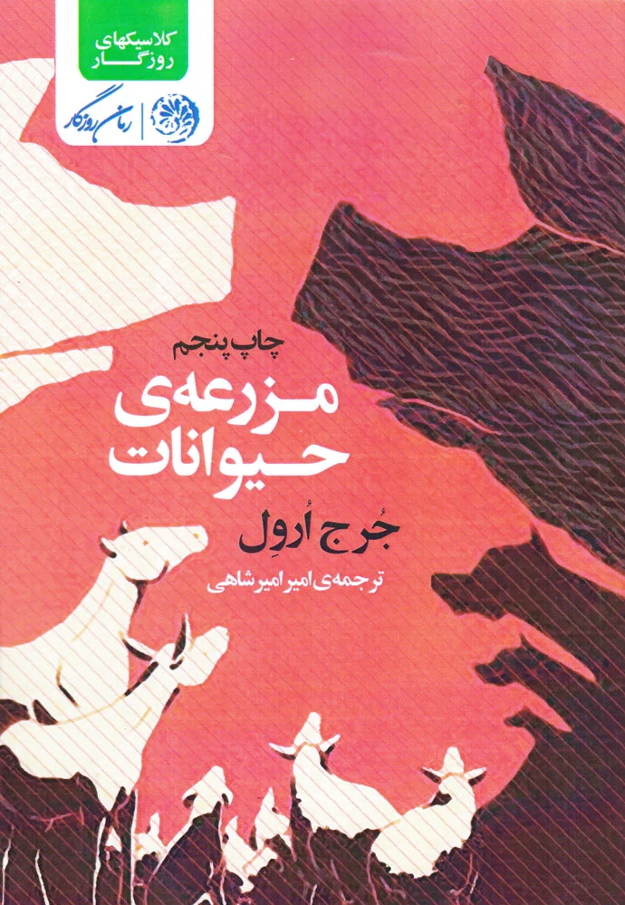 مزرعه ی حیوانات