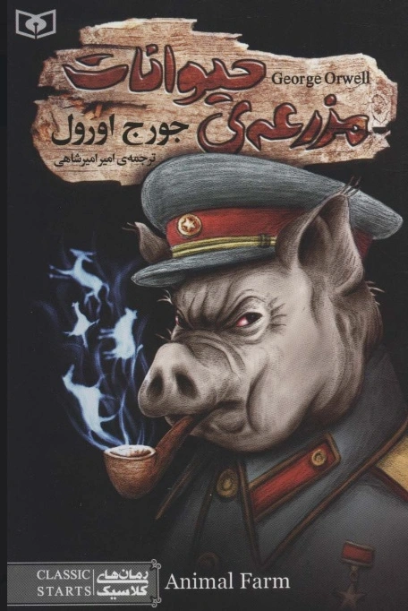 مزرعه ی حیوانات